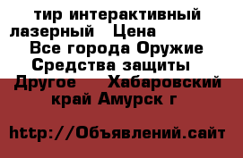 тир интерактивный лазерный › Цена ­ 350 000 - Все города Оружие. Средства защиты » Другое   . Хабаровский край,Амурск г.